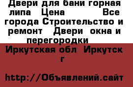 Двери для бани горная липа › Цена ­ 5 000 - Все города Строительство и ремонт » Двери, окна и перегородки   . Иркутская обл.,Иркутск г.